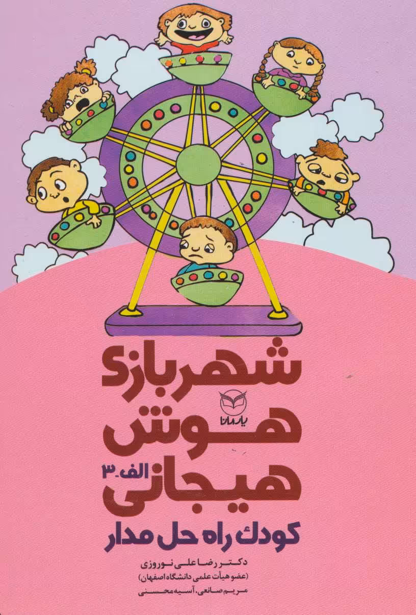 کتاب شهربازی هوش هیجانی الف 3