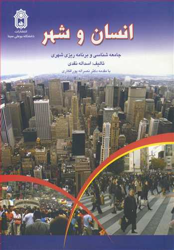کتاب انسان و شهر جامعه شناسی و برنامه ریزی شهری
