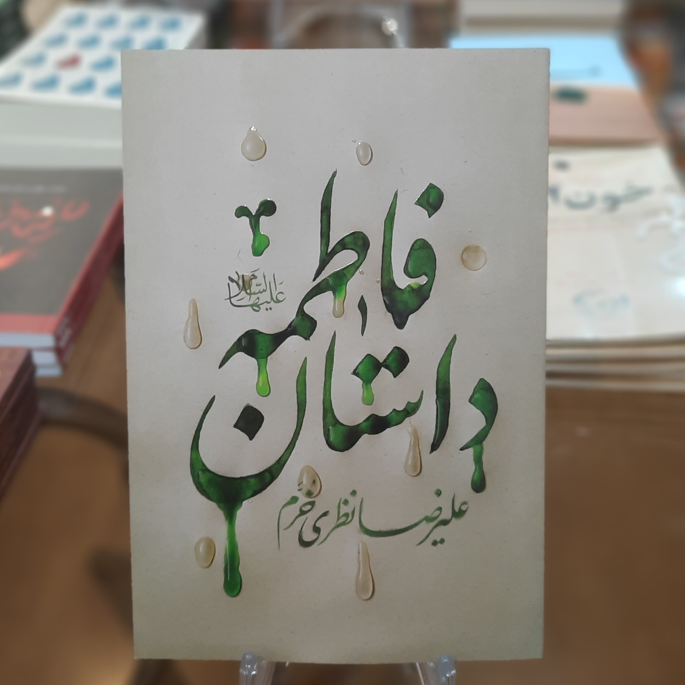 کتاب داستان فاطمه (ع) اثر علیرضا نظری خرم