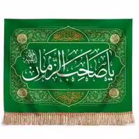 پرچم تصویری طرح تابلویی یا صاحب الزمان برند داریس