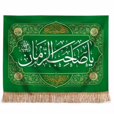 پرچم تصویری طرح تابلویی یا صاحب الزمان برند داریس