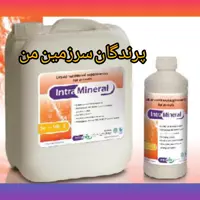 مینرال اینترا  قطره 30میل هلند مخصوص پرندگان 