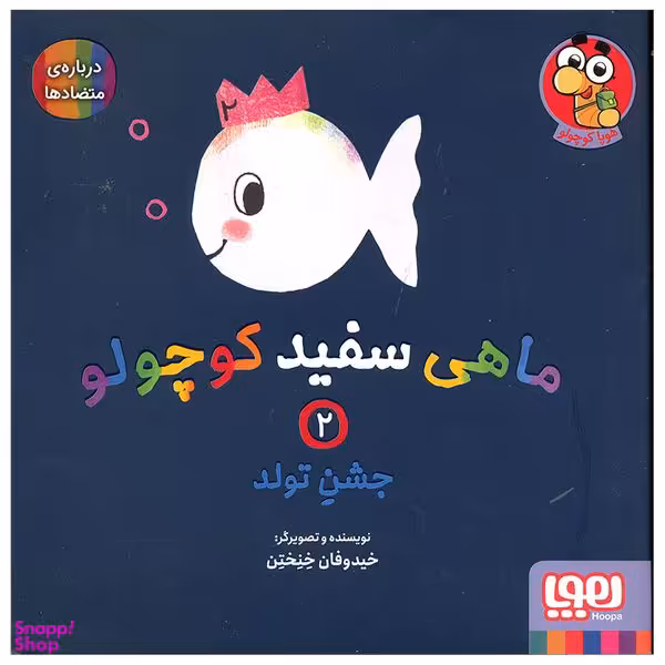 کتاب ماهی سفید کوچولو اثر خیدوفان خنختن انتشارات هوپا