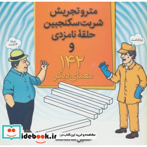 کتاب مترو تجریش،شربت سکنجبین،حلقه نامزدی و 142 معمای دیگر اثر حسین شاه محمد