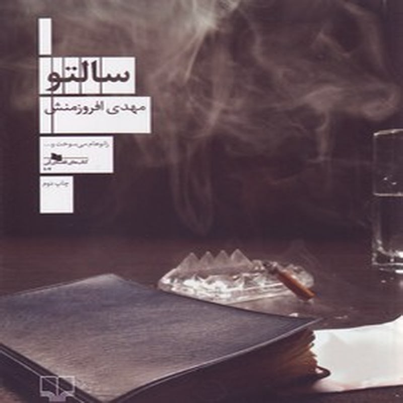 سالتو (افروزمنش-مهدی)