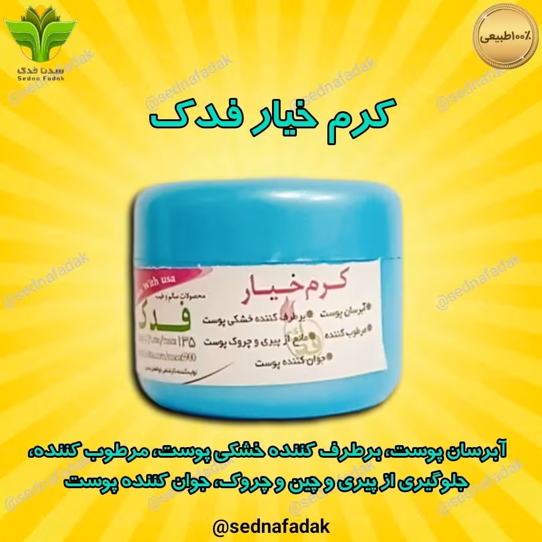 کرم خیار سدنا فدک (مستقیم از تولید کننده)