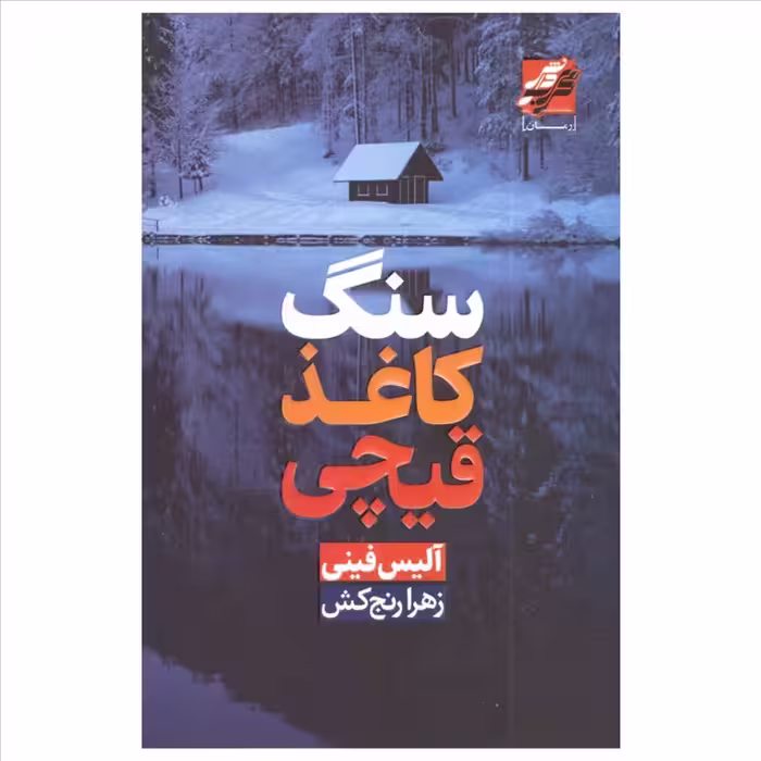 کتاب سنگ کاغد قیچی اثر آلیس فینی انتشارات محراب دانش