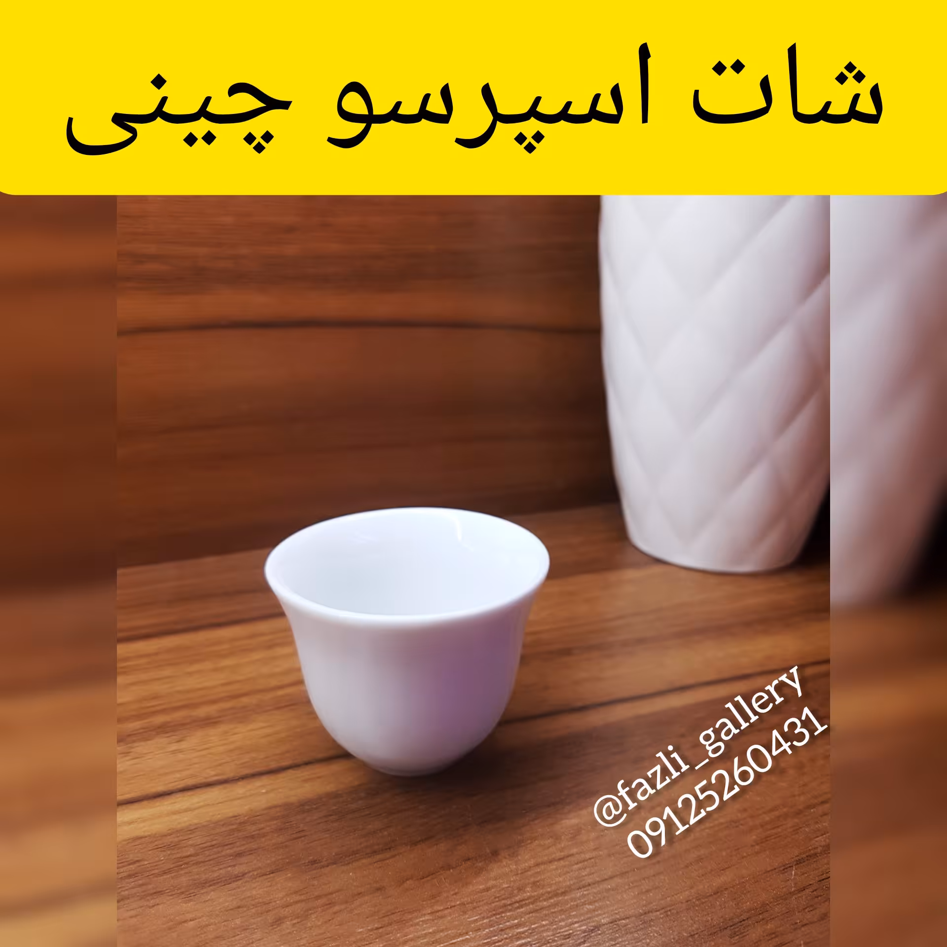 شات اسپرسو چینی 6عددی
(شات قهوه _ جا شمعی _ هفت سین _ پیک _ شات سفید _ ظروف چینی)