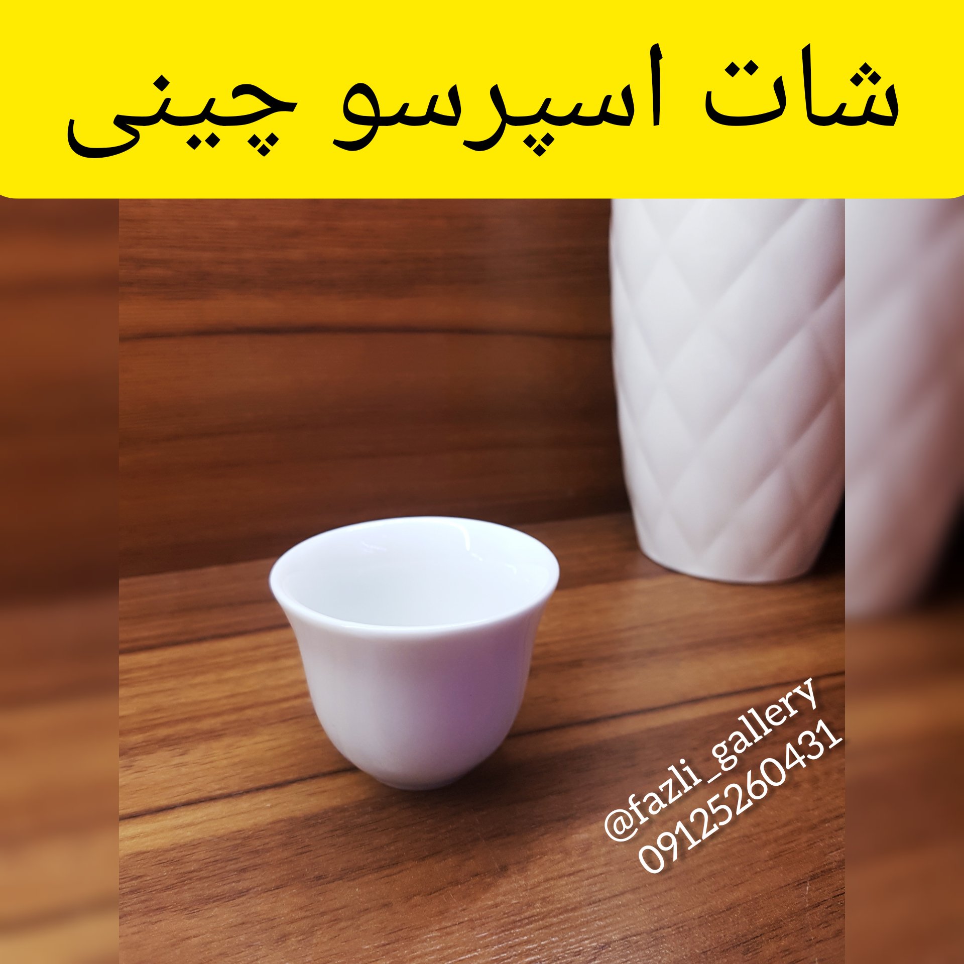 شات اسپرسو چینی 6عددی
(شات قهوه _ جا شمعی _ هفت سین _ پیک _ شات سفید _ ظروف چینی)