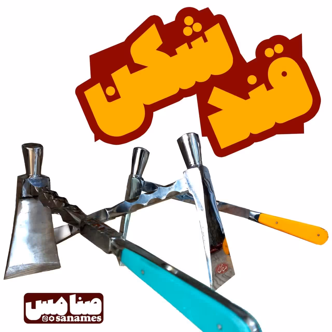 قندشکن زنجان 