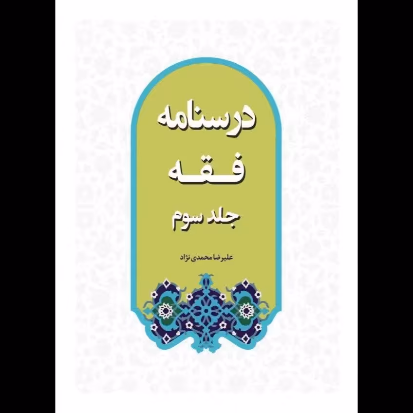 کتاب درسنامه فقه جلد 3 - علیرضا محمدی نژاد