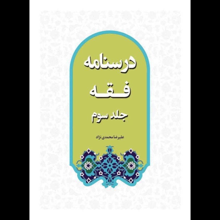 کتاب درسنامه فقه جلد 3 - علیرضا محمدی نژاد