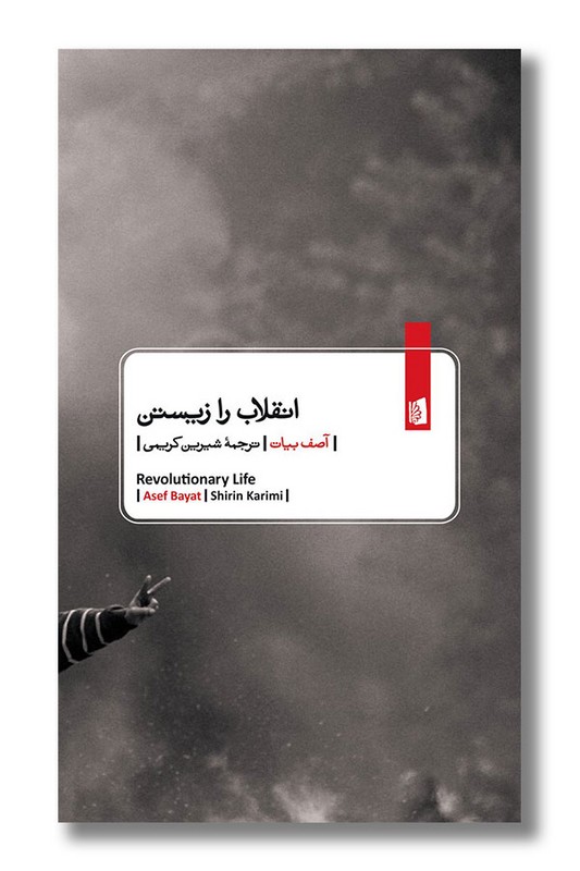 کتاب انقلاب را زیستن