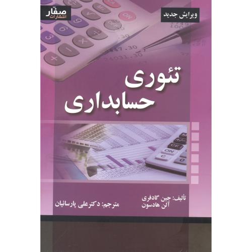 کتاب تئوری حسابداری