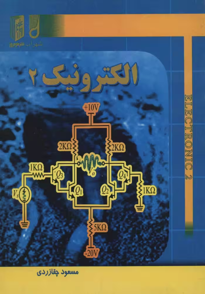 کتاب الکترونیک 2 اثر مسعود چقازردی