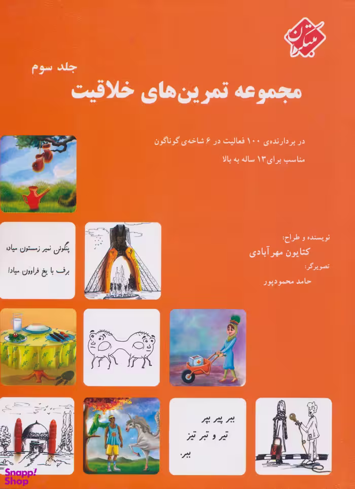 کتاب مجموعه تمرین های خلاقیت اثر کتایون مهرآبادی انتشارات میچکا جلد 3