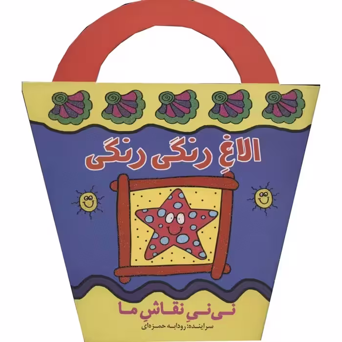 نی نی نقاش ما: الاغ رنگی رنگی