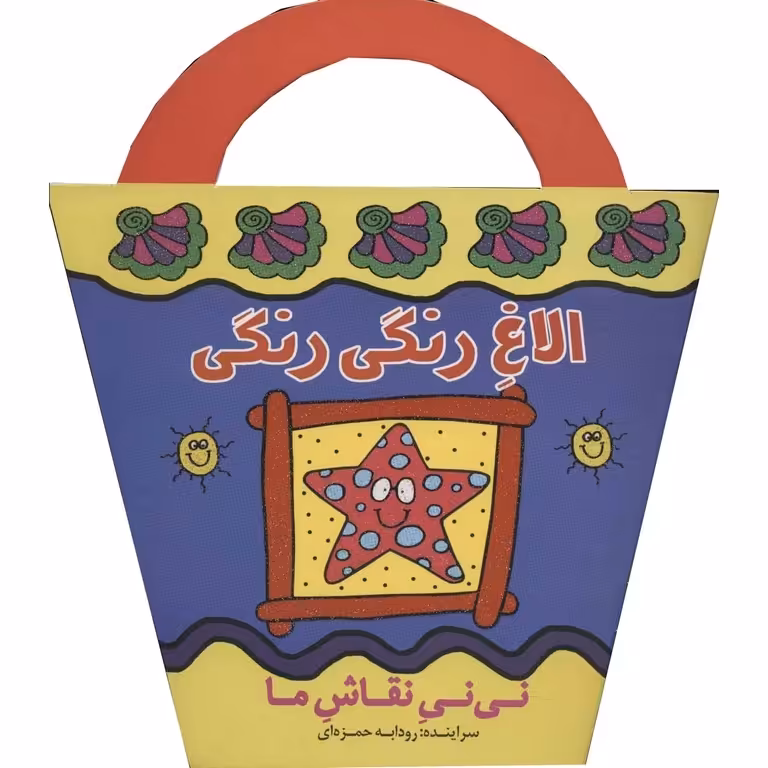 نی نی نقاش ما: الاغ رنگی رنگی