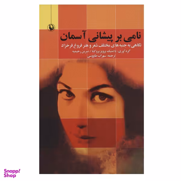 کتاب نامی بر پیشانی آسمان اثر دامنیک پرویز بروکشا انتشارات  مروارید