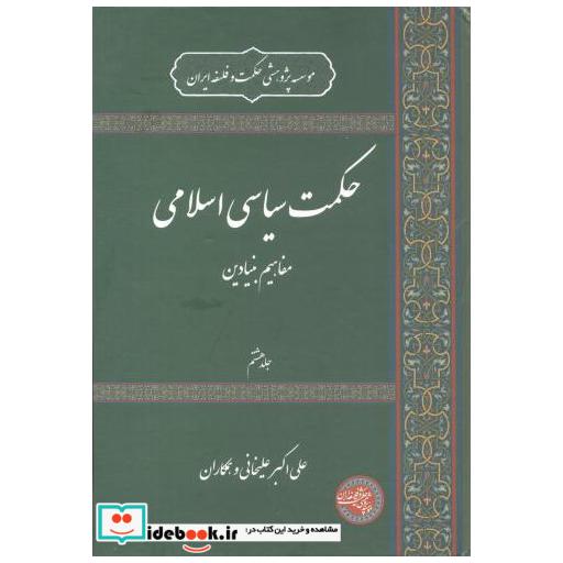 حکمت سیاسی اسلامی جلد8