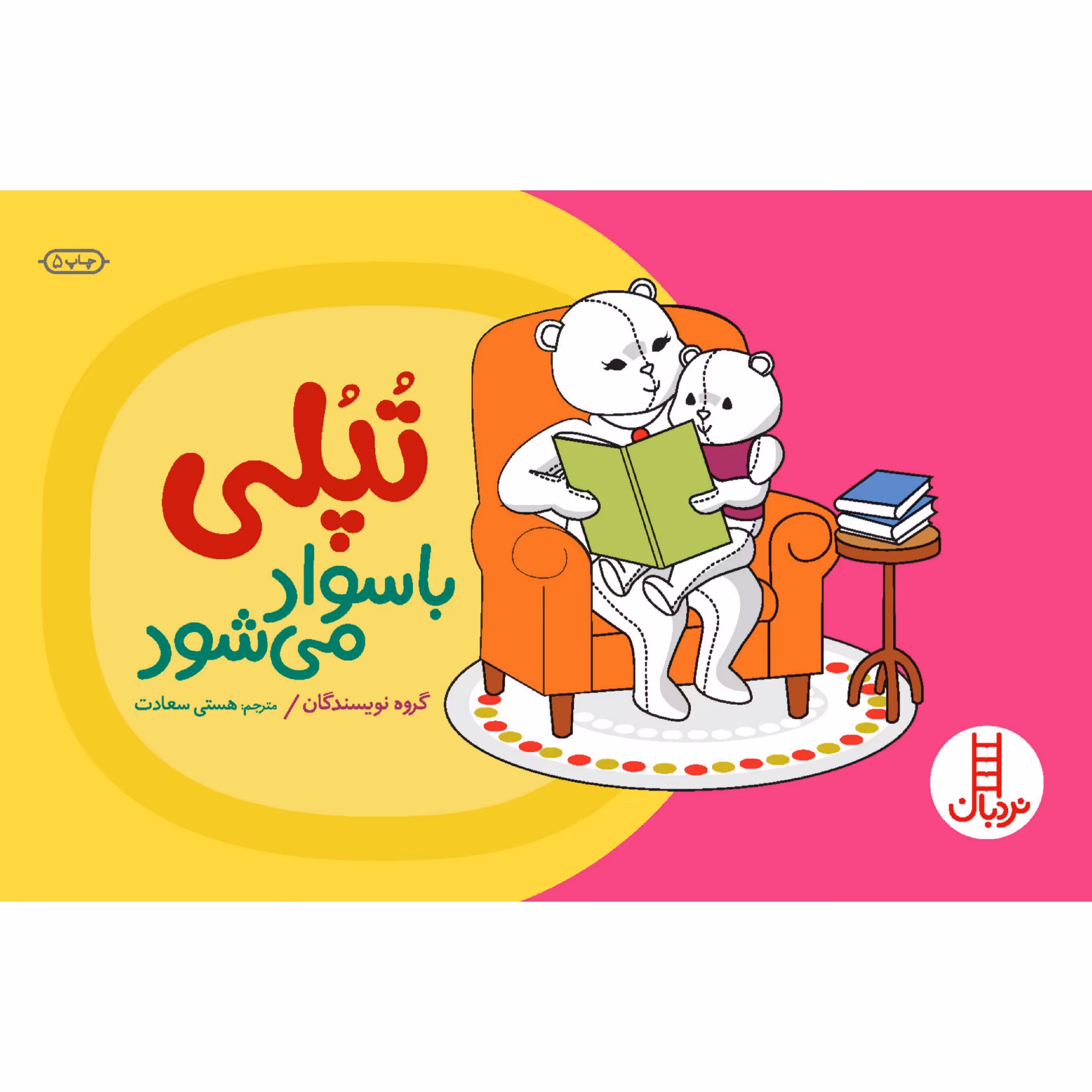 کتاب تپلی با سواد می شود 
