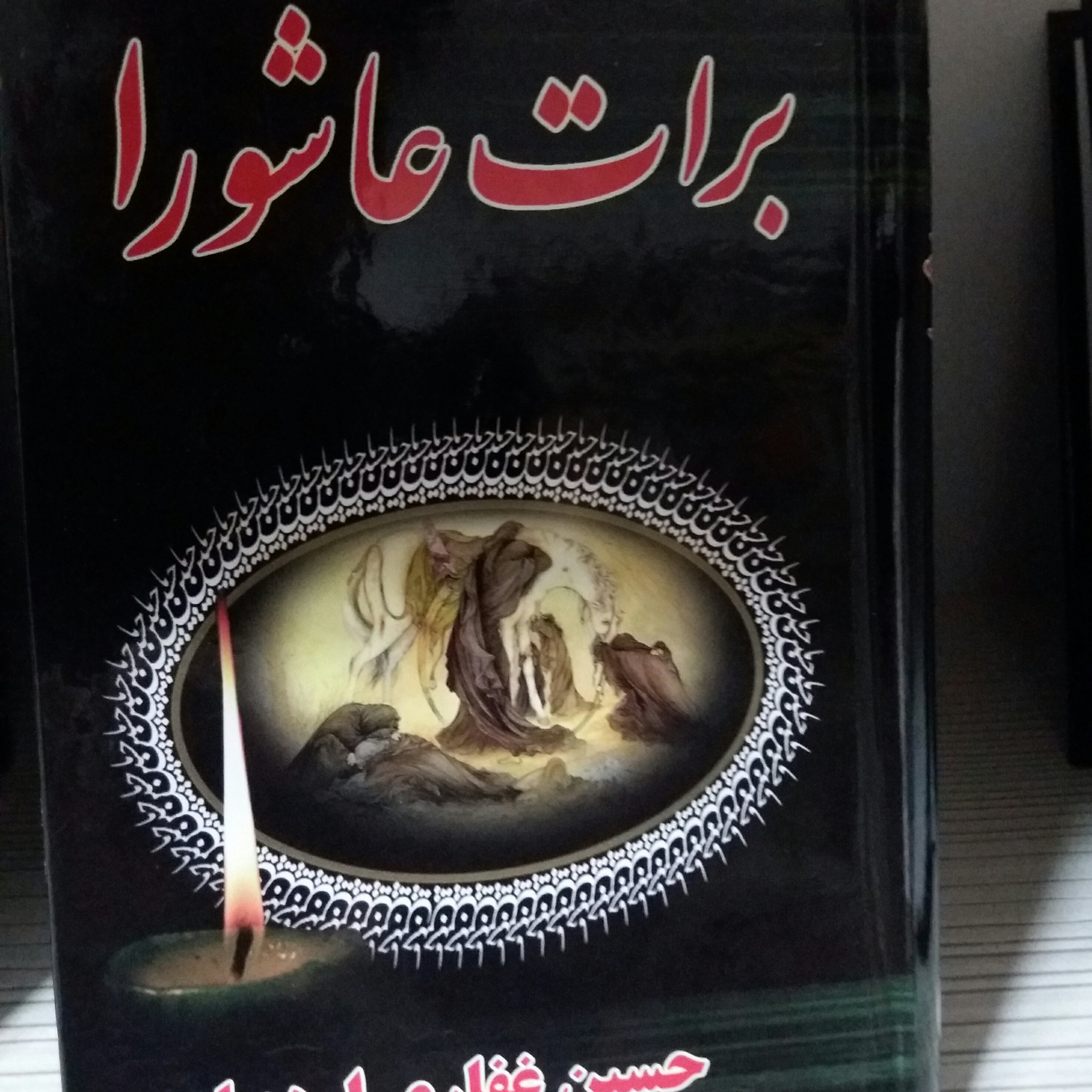 کتاب برات عاشورا غفاری اردبیلی نوحه ترکی 