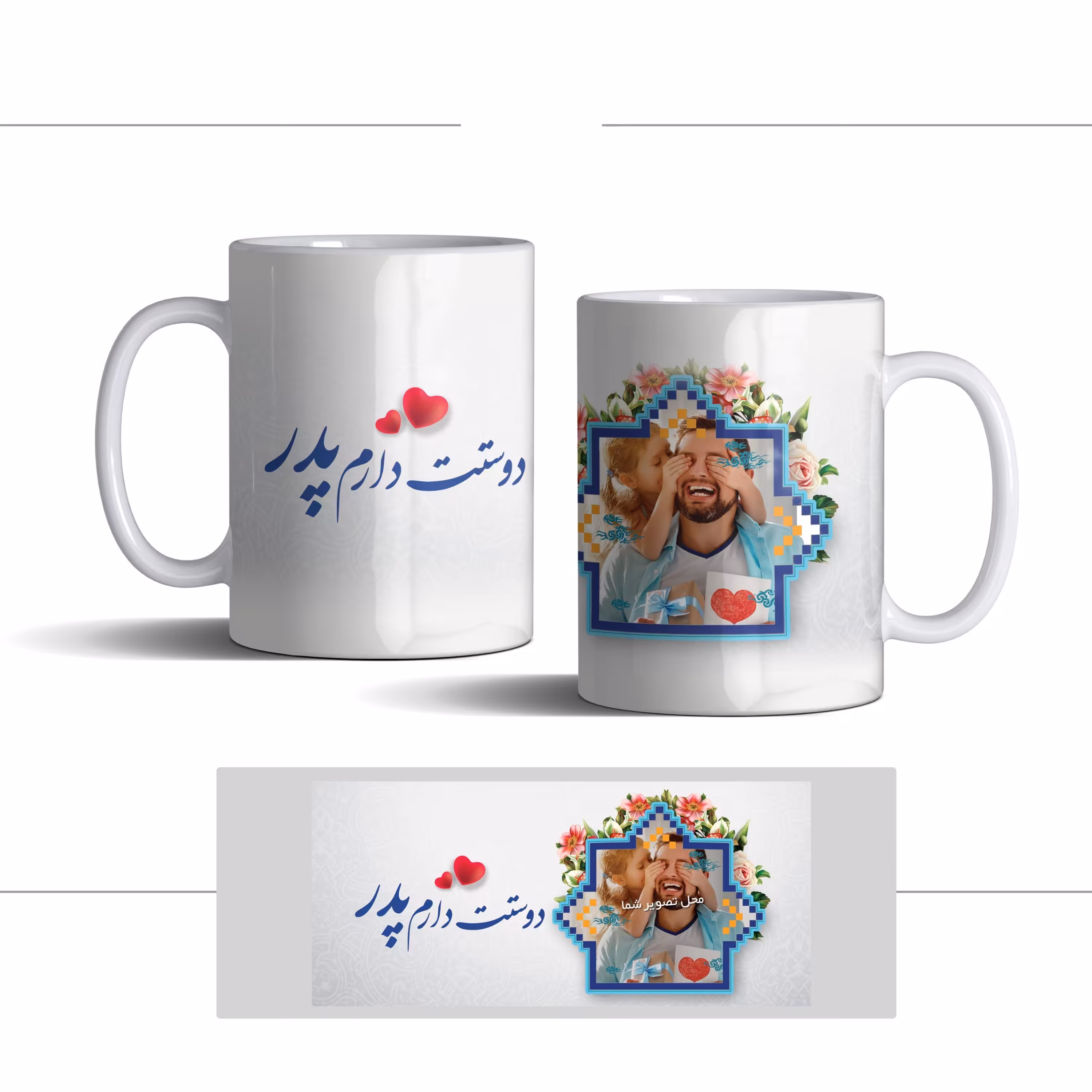 لیوان (ماگ) سفید روز پدر طرح قلب با متن دوستت دارم پدر (با قابلیت تغییر طرح)