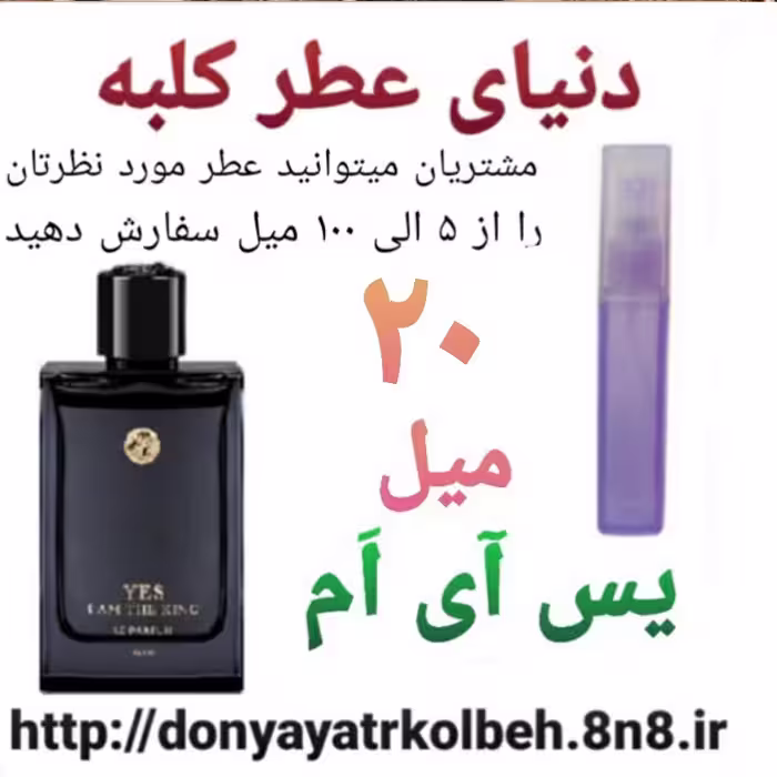 عطر یس آی ام 20 میل
