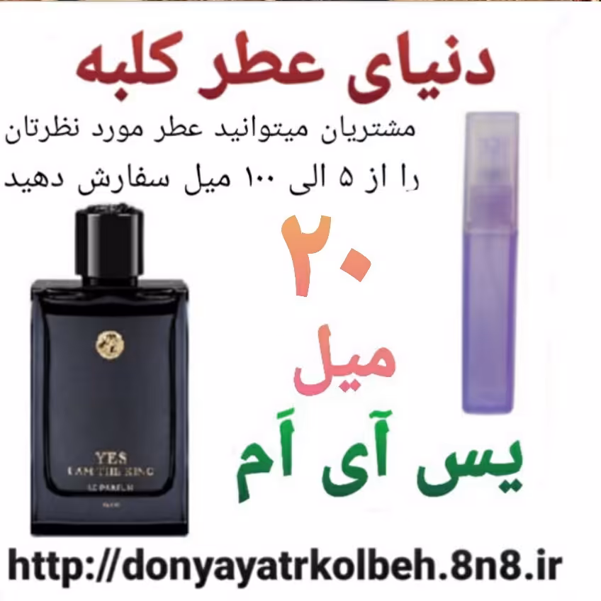 عطر یس آی ام 20 میل