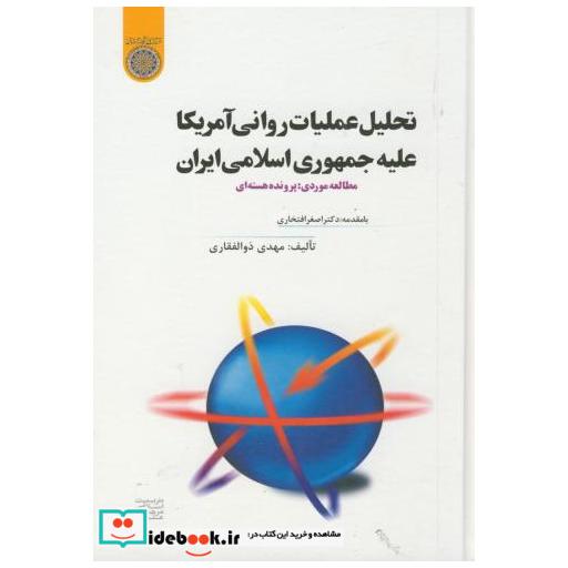 کتاب تحلیل عملیات روانی آمریکا علیه جمهوری اسلامی ایران(بررسی پرونده هسته ای) اثر مهدی ذوالفقاری