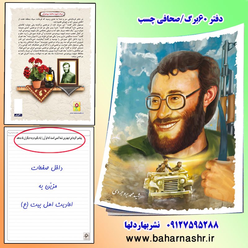 دفتر مشق 60 برگ (طرح شهدا) شهید بروجردی