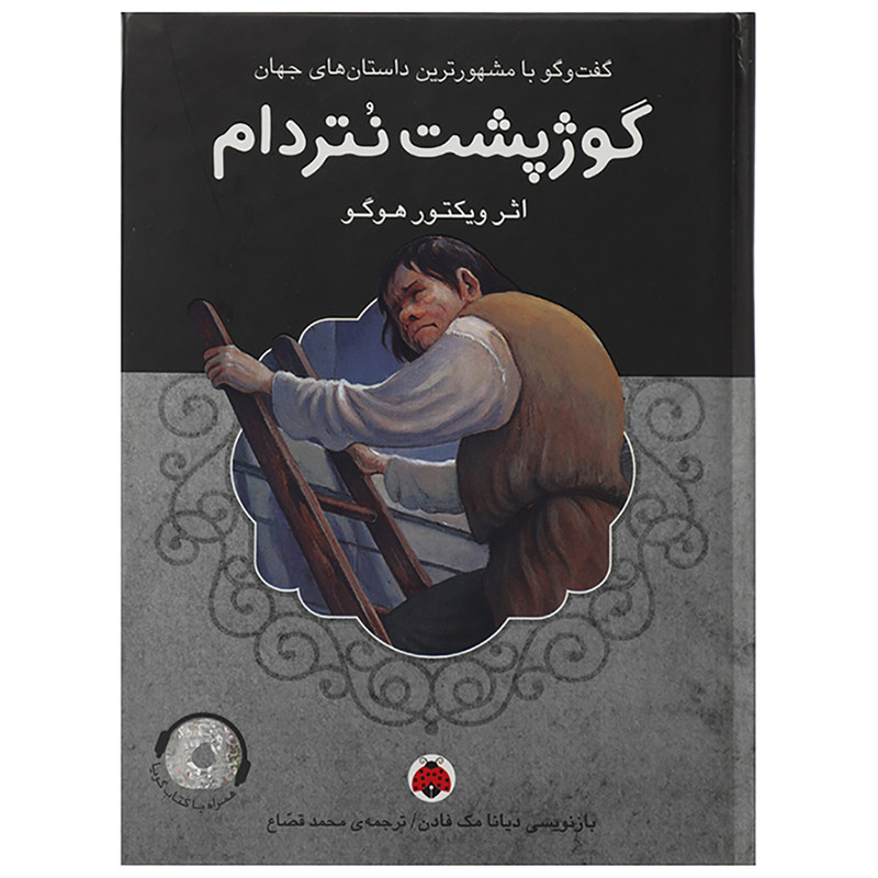 کتاب گوژپشت نتردام اثر ویکتور هوگو