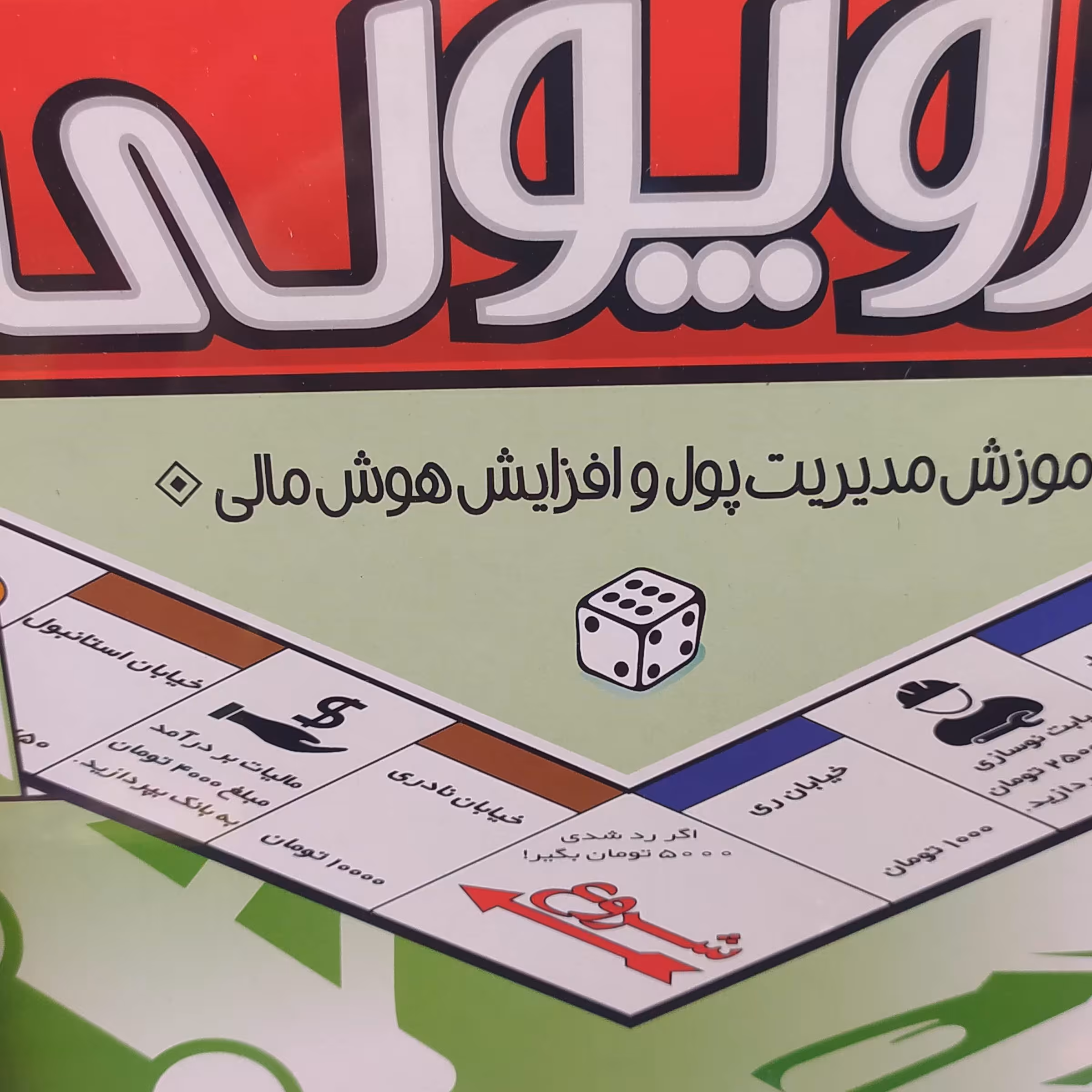 بازی زیبا ایرو پولی