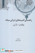 قیمت و خرید کتاب کهن نامه های زبان شناسی 5 راهنمای کتیبه | ایده بوک