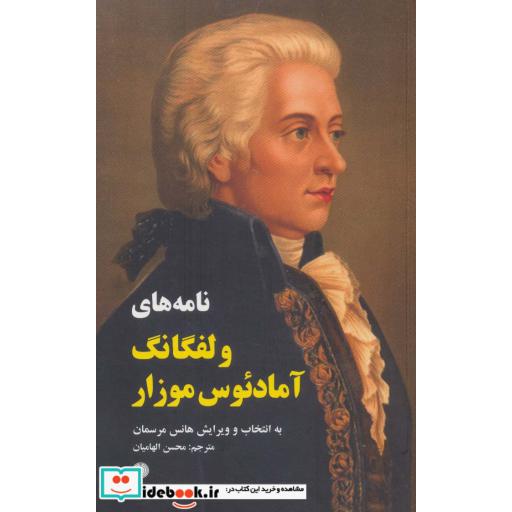 کتاب نامه های ولفگانگ آمادئوس موزار
