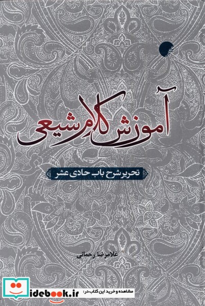 کتاب آموزش کلام شیعی