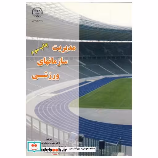 کتاب مدیریت سازمانهای ورزشی اثر مهرداد محرم زاده