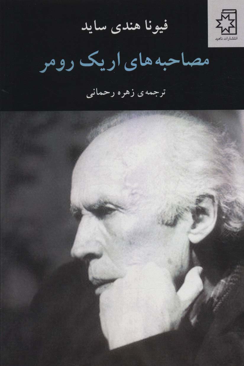 کتاب مصاحبه های اریک رومر