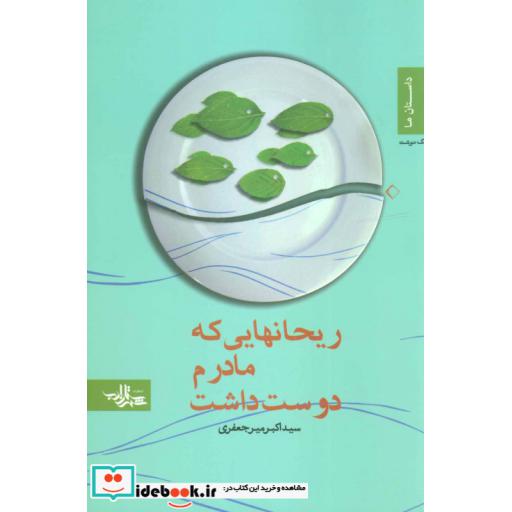 کتاب ریحانهایی که مادرم دوست داشت (داستان ما،مجموعه داستان 10) اثر اکبر میرجعفری