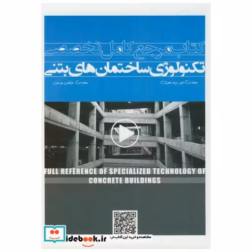 کتاب کتاب مرجع کامل تخصصی تکنولوژی ساختمان های بتنی اثر امیر سرمدنهری