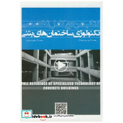 کتاب کتاب مرجع کامل تخصصی تکنولوژی ساختمان های بتنی اثر امیر سرمدنهری