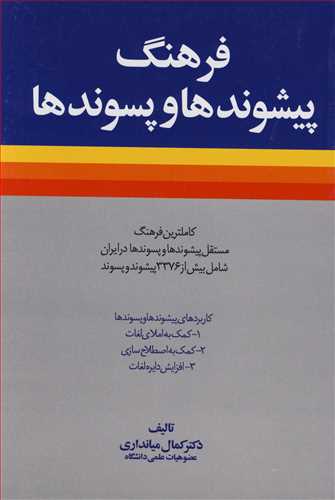 کتاب فرهنگ پیشوندها و پسوندها