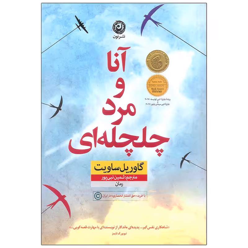کتاب آنا و مرد چلچله ای اثر گاوریل ساویت نشر نون