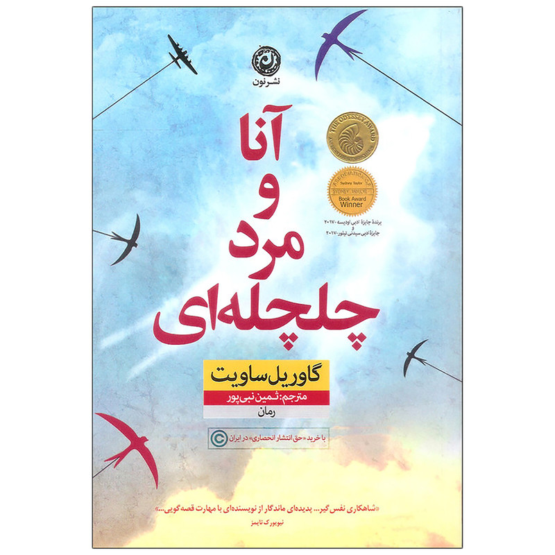 کتاب آنا و مرد چلچله ای اثر گاوریل ساویت نشر نون