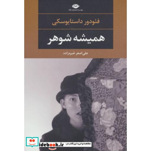 کتاب همیشه شوهر (ادبیات مدرن جهان،چشم و چراغ50) اثر فئودور میخائیلوویچ داستایوفسکی