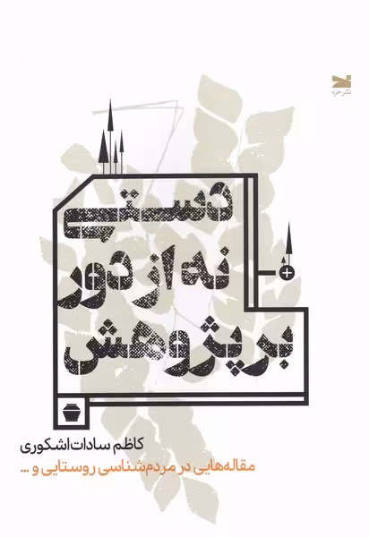 کتاب دستی نه از دور بر پژوهش
