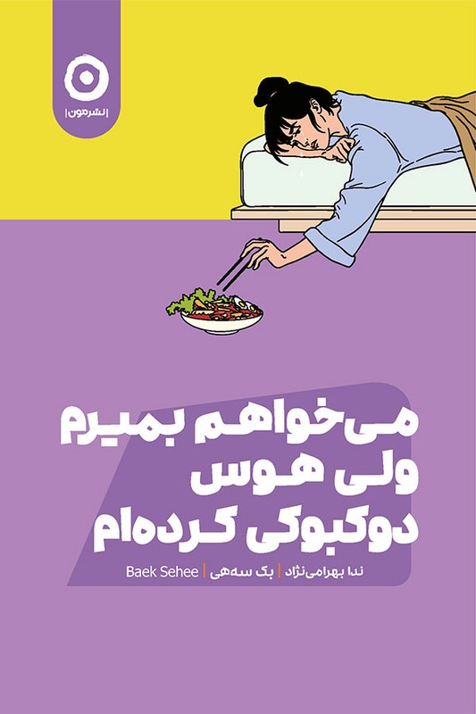 کتاب می خواهم بمیرم ولی هوس دوکبوکی کرده ام