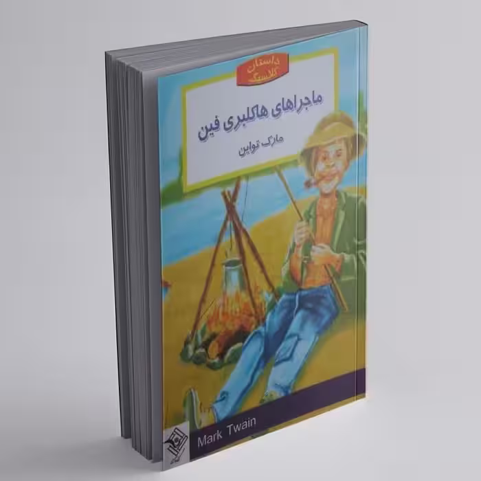 کتاب ماجراهای هاکلبری فین داستان نوجوانان انتشارات باران سخن 