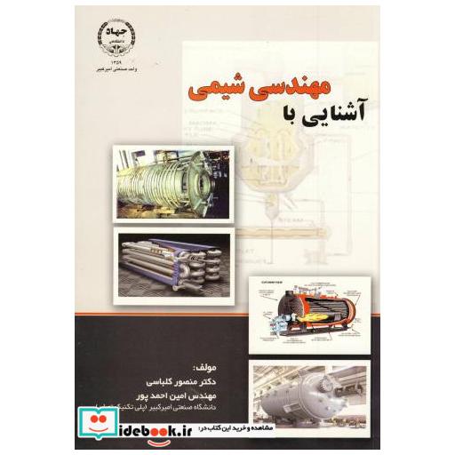 کتاب آشنایی با مهندسی شیمی اثر منصور کلباسی