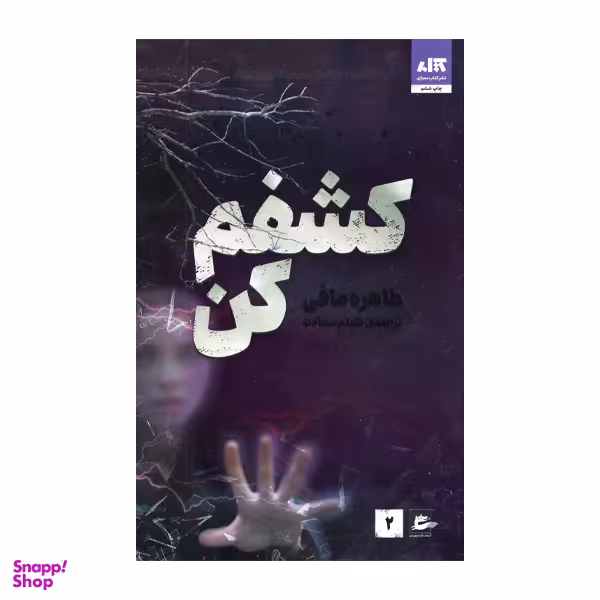 کتاب کشفم کن اثر طاهره مافی انتشارات کتاب مجازی